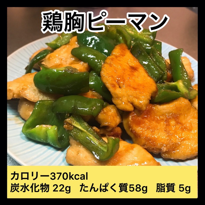 【胸鶏ピーマン】高タンパク低脂質！！ Musclequalityfitness