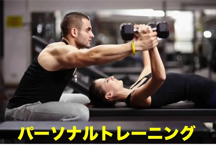 パーソナルトレーニング