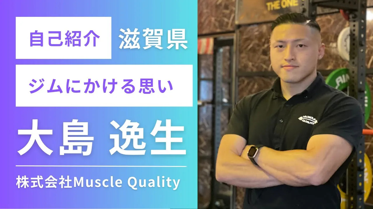 Muscle Quality オーナー自己紹介動画